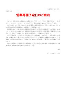 DSC)営業再開予定日について.jpg