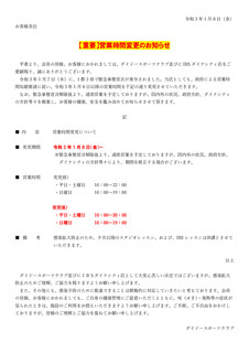 DSC)営業時間変更についてのお知らせ(0108).jpg