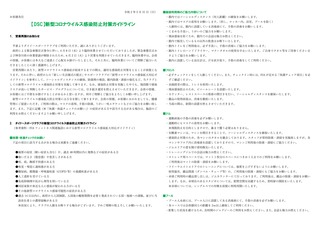 DSC)新型コロナウイルス感染防止対策ガイドライン_ページ_1.jpg