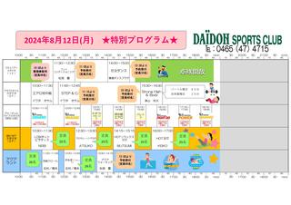 特別営業日レッスン表202408.jpg